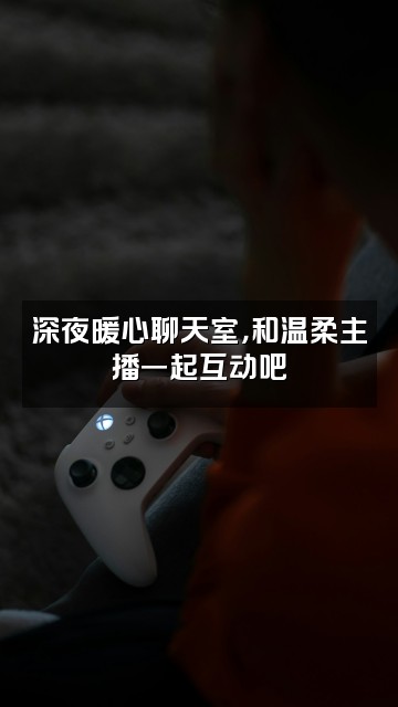 抖音暖温柔🕊视频封面：深夜暖心聊天室，和温柔主播一起互动吧✨