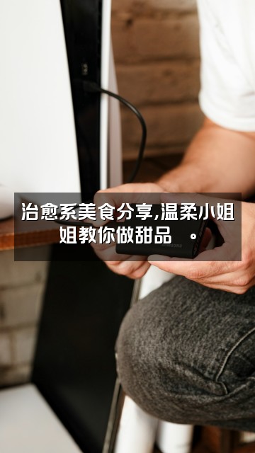 抖音暖温柔🕊视频封面：治愈系美食分享，温柔小姐姐教你做甜品🍰